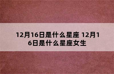 12月16日是什么星座 12月16日是什么星座女生